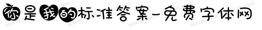 你是我的标准答案字体转换