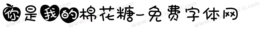 你是我的棉花糖字体转换