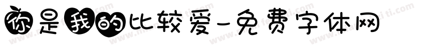你是我的比较爱字体转换