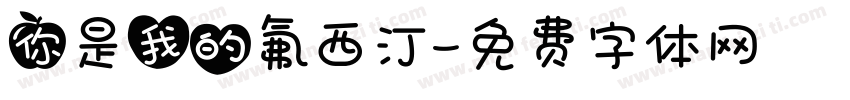 你是我的氟西汀字体转换