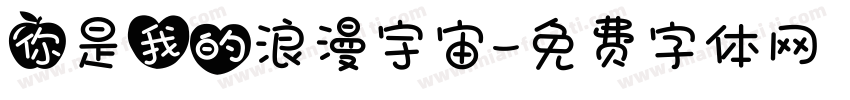 你是我的浪漫宇宙字体转换