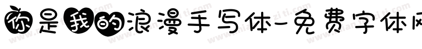 你是我的浪漫手写体字体转换