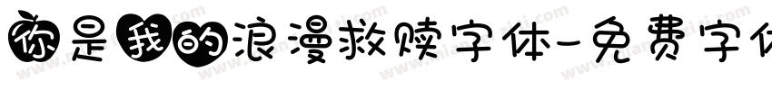 你是我的浪漫救赎字体字体转换