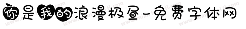 你是我的浪漫极昼字体转换