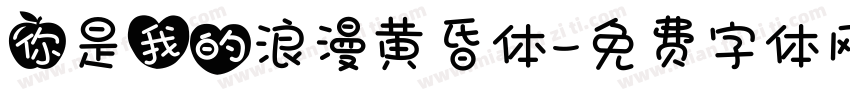 你是我的浪漫黄昏体字体转换