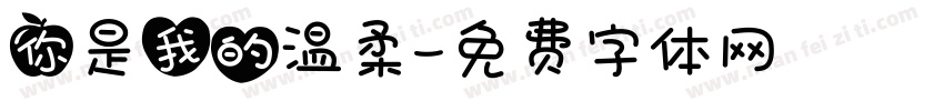 你是我的温柔字体转换