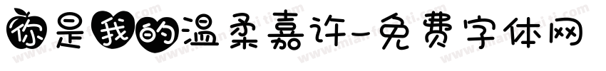 你是我的温柔嘉许字体转换