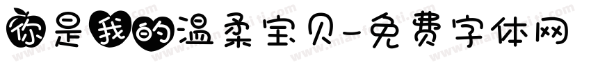你是我的温柔宝贝字体转换