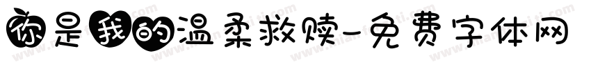 你是我的温柔救赎字体转换