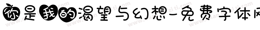 你是我的渴望与幻想字体转换
