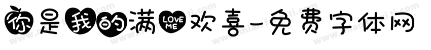 你是我的满心欢喜字体转换