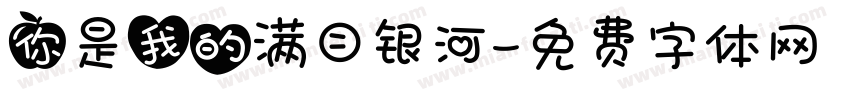 你是我的满目银河字体转换