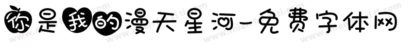 你是我的漫天星河字体转换