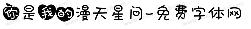 你是我的漫天星问字体转换