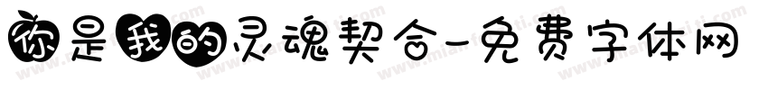 你是我的灵魂契合字体转换