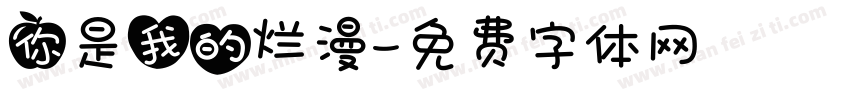 你是我的烂漫字体转换