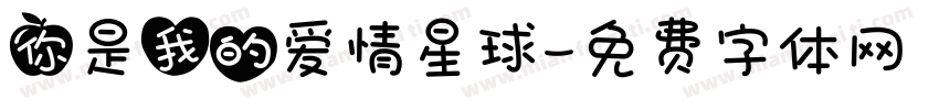 你是我的爱情星球字体转换