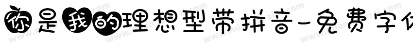 你是我的理想型带拼音字体转换