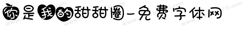 你是我的甜甜圈字体转换