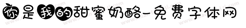 你是我的甜蜜奶酪字体转换