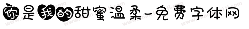 你是我的甜蜜温柔字体转换