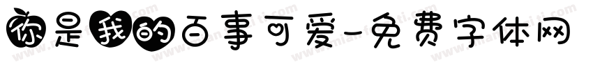 你是我的百事可爱字体转换