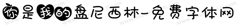 你是我的盘尼西林字体转换