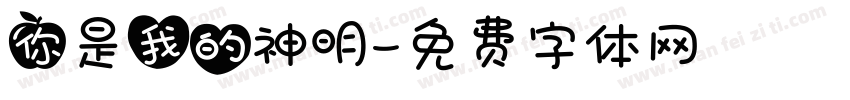 你是我的神明字体转换