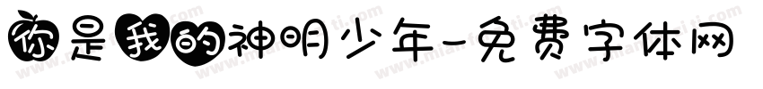 你是我的神明少年字体转换