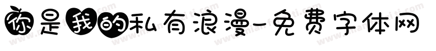 你是我的私有浪漫字体转换