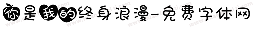 你是我的终身浪漫字体转换