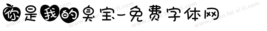 你是我的臭宝字体转换