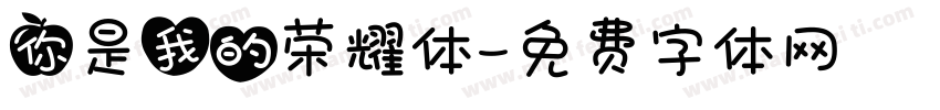 你是我的荣耀体字体转换