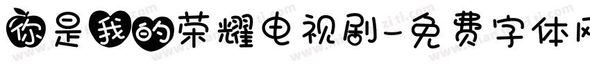 你是我的荣耀电视剧字体转换