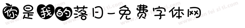 你是我的落日字体转换