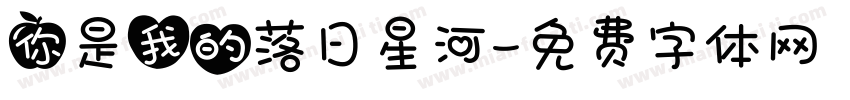 你是我的落日星河字体转换