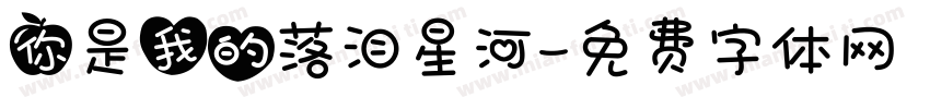 你是我的落泪星河字体转换