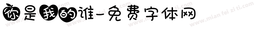 你是我的谁字体转换
