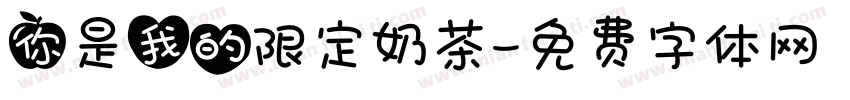 你是我的限定奶茶字体转换