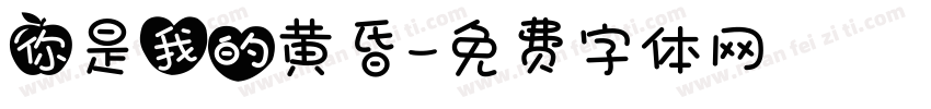 你是我的黄昏字体转换
