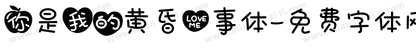 你是我的黄昏心事体字体转换