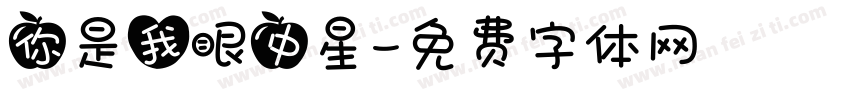 你是我眼中星字体转换