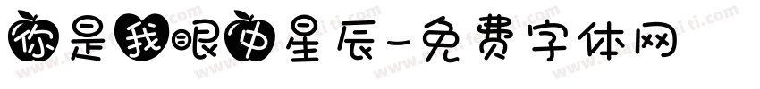 你是我眼中星辰字体转换