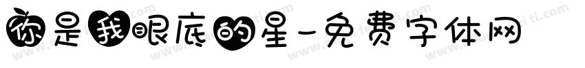 你是我眼底的星字体转换