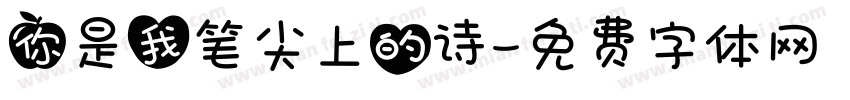 你是我笔尖上的诗字体转换