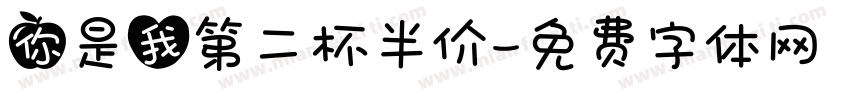 你是我第二杯半价字体转换