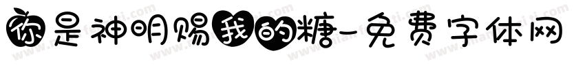 你是神明赐我的糖字体转换