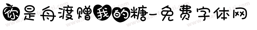 你是舟渡赠我的糖字体转换