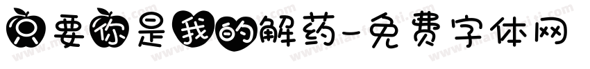 只要你是我的解药字体转换