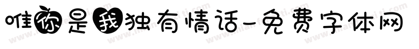 唯你是我独有情话字体转换
